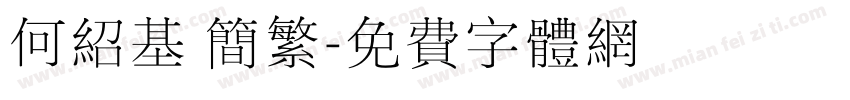 何绍基 简繁字体转换